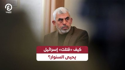 كيف «قتلت» إسرائيل يحيى السنوار؟