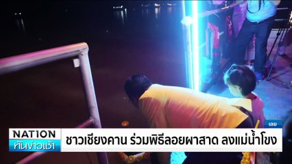 นทท.แน่นแห่ชมบั้งไฟพญานาค | เนชั่นทันข่าวเช้า | 18 ต.ค. 67 | PART 1