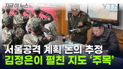 김정은이 띄운 '남한 지도'...北 2군단 '서울 공격' 계획 논의했나 [지금이뉴스] / YTN