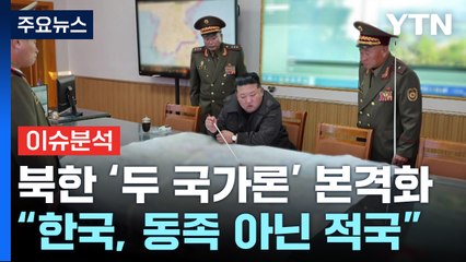 [뉴스UP] 김정은 "한국, 동족 아닌 적국...거침없이 물리력" / YTN