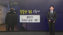 '쓸쓸한 죽음' 고독사 절반이 5060 남성...왜? [앵커리포트] / YTN