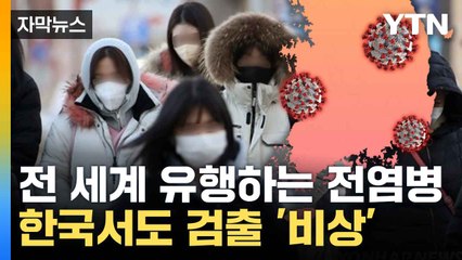 [자막뉴스] "포유류에서 집단 발병한 사례"... 팬데믹 경고한 전문가 / YTN