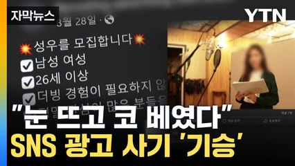 [자막뉴스] "지금 성우 도전하세요"...교묘해진 사기 수법에 '눈물' / YTN