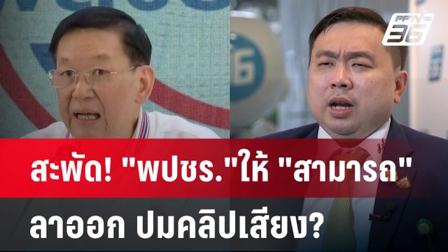 สะพัด! พปชร. ให้​ สามารถ ลาออก ปมคลิปเสียง? | โชว์ข่าวเช้านี้ | 18 ต.ค. 67