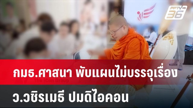 กมธ.ศาสนา พับแผนไม่บรรจุเรื่อง ว.วชิรเมธี ปมดิไอคอน | โชว์ข่าวเช้านี้ | 18 ต.ค. 67