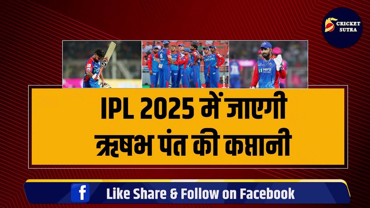 IPL 2025 में जाएगी Rishabh Pant की कप्तानी, इस खिलाड़ी को कमान देगी Delhi Capitals, जानिए क्यों लिया इतना बड़ा फैसला