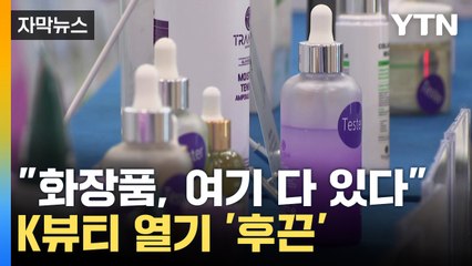 [자막뉴스] "K뷰티 위상 높이자"...국내 최대 화장품 박람회 '인기' / YTN