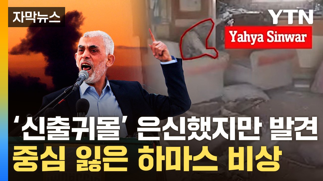 [자막뉴스] 하마스 1인자' 이스라엘 훈련부대 손에 최후...중동 정세 '위험' / YTN