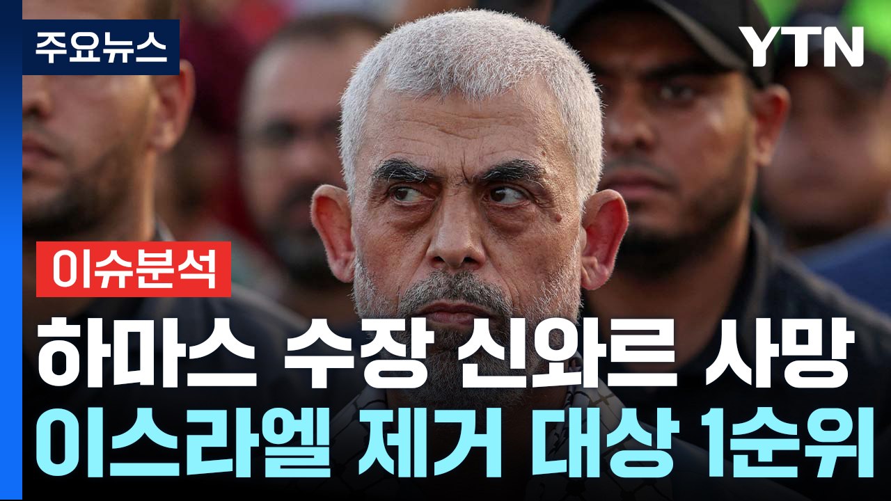 [뉴스퀘어10] 하마스 수장 신와르 사망...'가자전쟁' 전환점 될까? / YTN