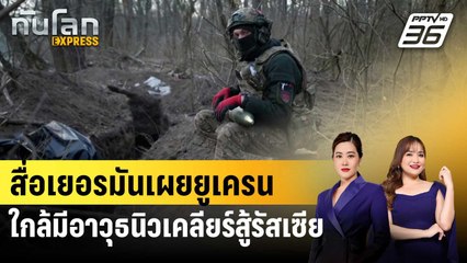 สื่อเยอรมันเผยยูเครนใกล้มีอาวุธนิวเคลียร์สู้รัสเซีย | ทันโลก Express | 18 ต.ค. 67