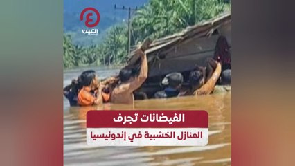 الفيضانات تجرف المنازل الخشبية في إندونيسيا