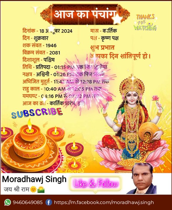 18/10/2024 का पंचांग।।