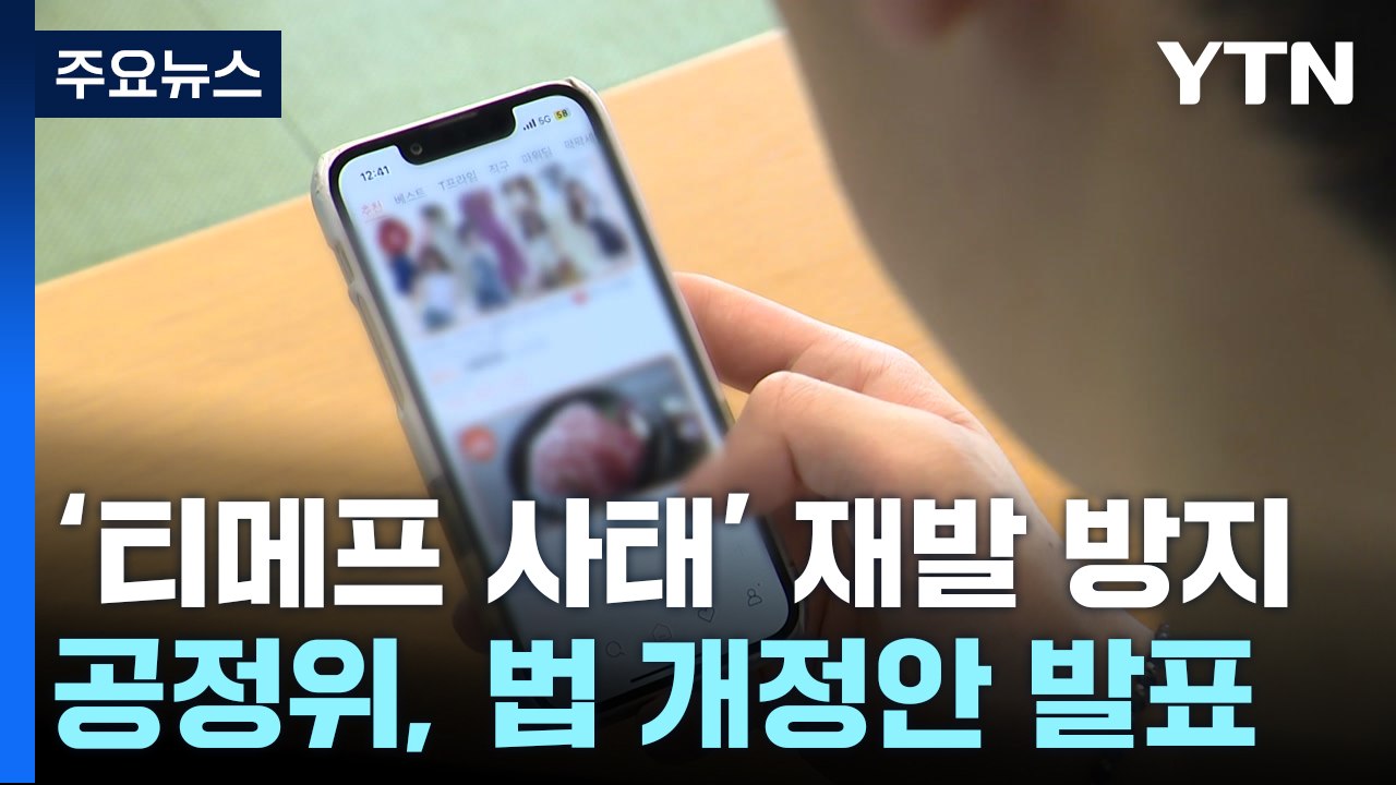 티메프 사태 재발 막는다...판매대금 20일 내 정산·50% 이상 예치 / YTN