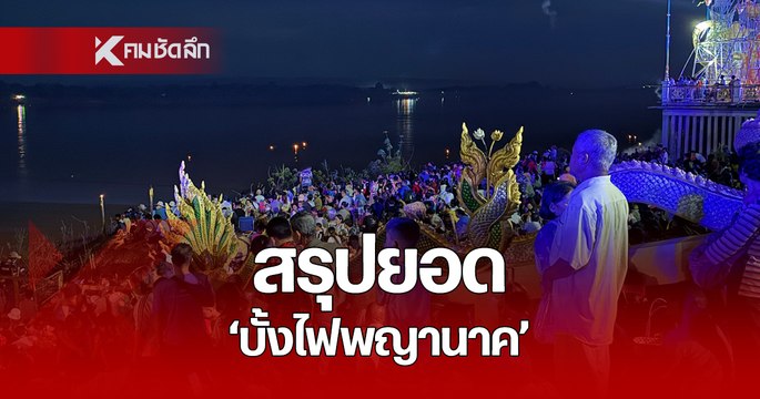 บั้งไฟพญานาค 2567 ปีนี้มีกี่ลูก? สรุปยอด บั้งไฟพญานาค 2 อำเภอ ใน จ.หนองคาย