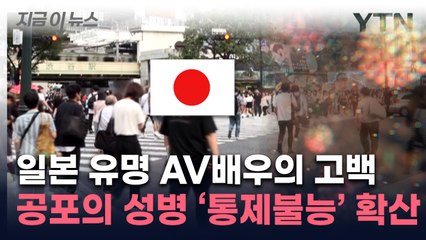 '공포의 전염병' 日서 폭발적 급증...유명 여배우 "양성 판정" 충격  [지금이뉴스] / YTN