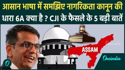 Supreme Court On Citizenship Act: धारा 6A पर CJI DY Chandrachud का कैसा बड़ा फैसला | वनइंडिया हिंदी