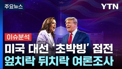 [뉴스나우] 다급해진 해리스 '네거티브 공세'...표심 영향은? / YTN
