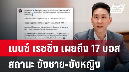 เบนซ์ เรซซิ่ง เผยถึง 17 บอส สถานะ ขังชาย-ขังหญิง | เที่ยงทันข่าว | 18 ต.ค. 67