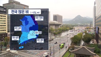 [날씨]전국에 비 쏟아져요…낮 기온 뚝