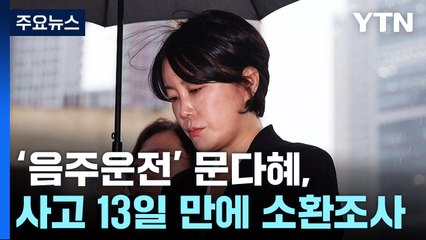 '음주운전' 문다혜, 사고 13일 만에 경찰 소환조사 / YTN