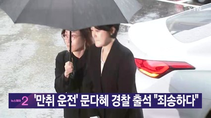 [YTN 실시간뉴스] '만취 운전' 문다혜 13일 만에 경찰 출석 / YTN