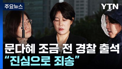 문다혜, 13일 만에 경찰조사 출석..."진심으로 죄송" / YTN