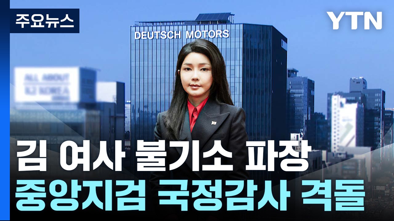 김 여사 '영장' 공방..."거짓말", "법리 따라 수사" / YTN