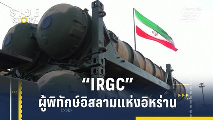 IRGC ผู้พิทักษ์อิสลามแห่งอิหร่าน | Side Story