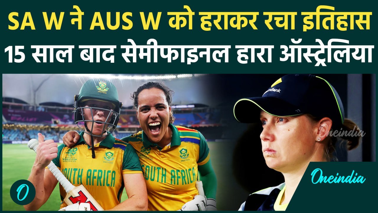 AUS W vs SA W: Semi-final जीतकर साउथ अफ्रीका ने रचा इतिहास, 15 साल बाद हारे कंगारु | वनइंडिया हिंदी