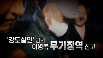 [영상] '다방 업주 2명 살인' 이영복...법원, 무기징역 선고 / YTN