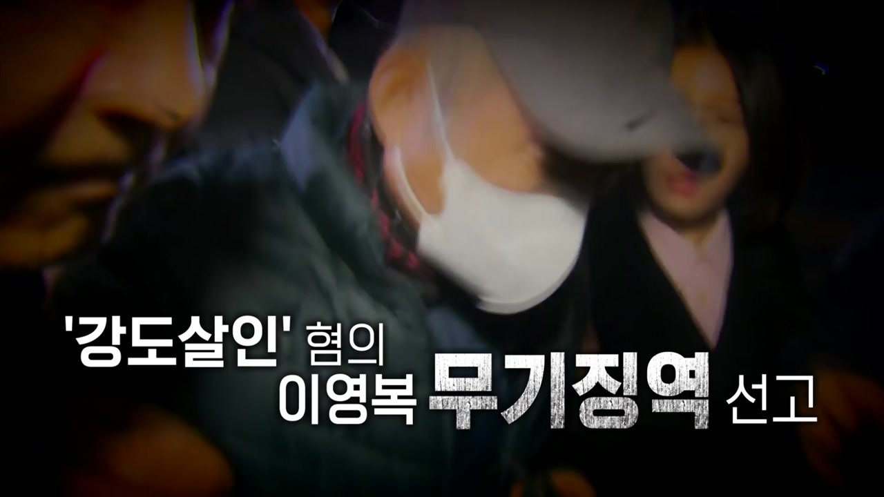 [영상] '다방 업주 2명 살인' 이영복...법원, 무기징역 선고 / YTN