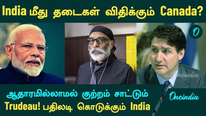 India மீது தடைகள் விதிக்கும் Canada? ஆதாரமில்லாமல் குற்றம் சாட்டும் Trudeau | India பதிலடி