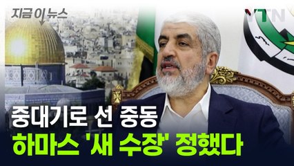 하마스 '새 수장' 정했다...중대기로 선 중동 [지금이뉴스] / YTN