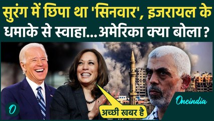 Yahya Sinwar को Israel ने कैसे मारा, America बोला दुनिया के लिए अच्छी खबर | Hamas | वनइंडिया हिंदी