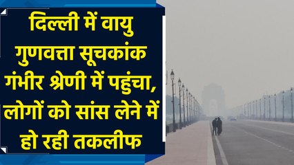 दिल्ली में वायु गुणवत्ता सूचकांक गंभीर श्रेणी में पहुंचा, लोगों को सांस लेने में हो रही तकलीफ