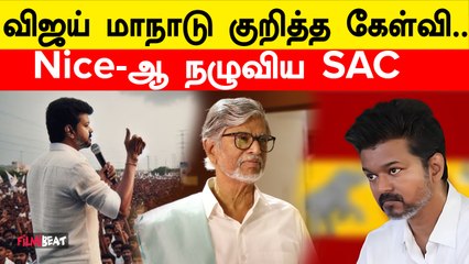 Vijay மாநாடு குறித்த கேள்வி…SAC சொன்ன பதில்