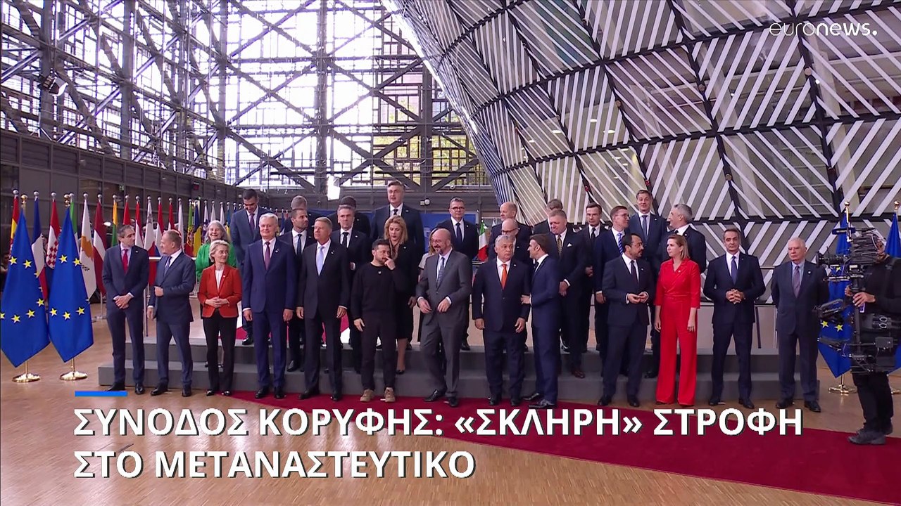 Σύνοδος Κορυφής: «Διευκόλυνση, αύξηση και επιτά...