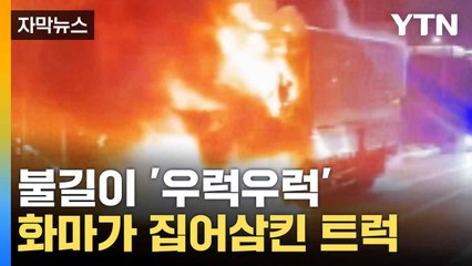 [자막뉴스] 불길이 '활활'...트럭 뼈대만 남겼다 / YTN