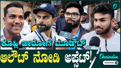 ನ್ಯೂಜಿಲೆಂಡ್ ವಿರುದ್ಧ ಇಂಡಿಯಾ ಆಲೌಟ್ ಆಗಿದ್ಯಾಕೆ? ಬೆಂಗಳೂರು ಕ್ರಿಕೆಟ್ ಫ್ಯಾನ್ಸ್ ಉತ್ತರ ಕೊಟ್ಟಿದ್ದಾರೆ‌ ನೋಡಿ