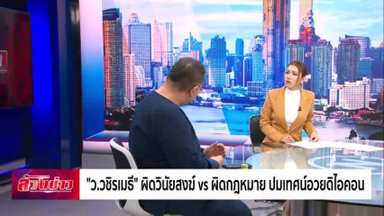 “ว.วชิรเมธี” ผิดวินัยสงฆ์ vs ผิดกฎหมาย ปม เทศน์ อวยดิไอคอน | ล้วงข่าว | 18 ต.ค. 67 | PART 1