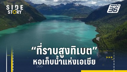 “ที่ราบสูงทิเบต” หอเก็บน้ำแห่งเอเชีย | Side Story