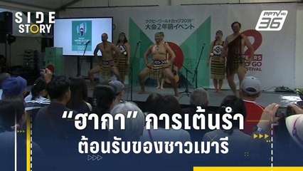 “ฮากา” การเต้นรำต้อนรับของชาวเมารี | Side Story