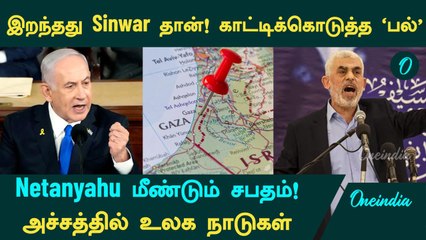 Hamas தலைவர்  Sinwar-ஐ காட்டிக்கொடுத்த  'பல்'.... Netanyahu மீண்டும் சபதம்! அச்சத்தில் உலக நாடுகள்