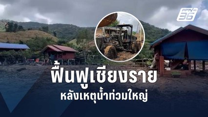 เร่งฟื้นฟู น้ำท่วมเชียงราย | PPTV Online