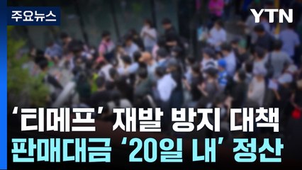 티메프 재발 막는다...판매대금 20일 내 정산·50% 이상 예치 / YTN