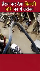 बिजली चोरी का नया तरीका #electricity