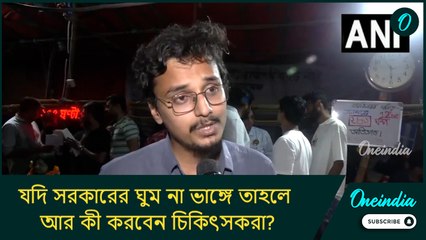 এতকিছুর পরেও যদি সরকারের ঘুম না ভাঙ্গে তাহলে আর কী করবেন চিকিৎসকরা?: জুনিয়র চিকিৎসক