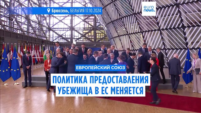 Политика предоставления убежища в ЕС меняется