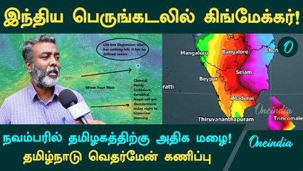 Tamilnadu Weatherman கணிப்பு | இந்திய பெருங்கடலில் கிங்மேக்கர்! நவம்பரில் தமிழகத்திற்கு அதிக மழை!