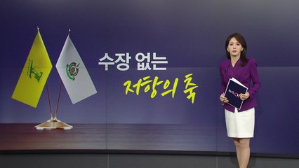 '저항의 축' 수뇌부 사실상 와해...하마스·이스라엘 모두 '종전 압력' 받나 [앵커리포트] / YTN